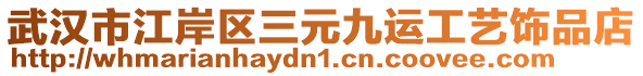 武漢市江岸區(qū)三元九運工藝飾品店