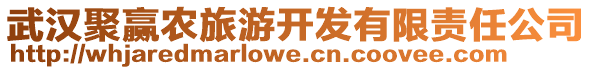 武漢聚贏農(nóng)旅游開發(fā)有限責(zé)任公司