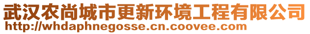 武漢農(nóng)尚城市更新環(huán)境工程有限公司