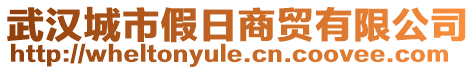 武漢城市假日商貿(mào)有限公司