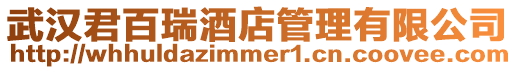 武漢君百瑞酒店管理有限公司