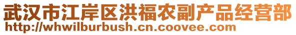 武漢市江岸區(qū)洪福農(nóng)副產(chǎn)品經(jīng)營部