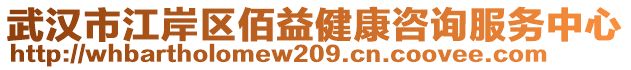 武漢市江岸區(qū)佰益健康咨詢服務(wù)中心