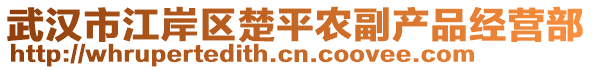 武漢市江岸區(qū)楚平農(nóng)副產(chǎn)品經(jīng)營部