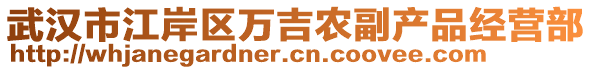 武漢市江岸區(qū)萬吉農(nóng)副產(chǎn)品經(jīng)營部