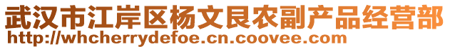 武漢市江岸區(qū)楊文艮農(nóng)副產(chǎn)品經(jīng)營部