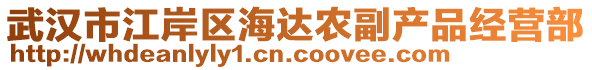 武漢市江岸區(qū)海達(dá)農(nóng)副產(chǎn)品經(jīng)營部