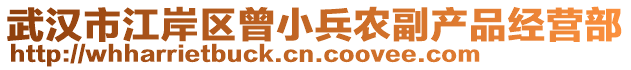 武漢市江岸區(qū)曾小兵農(nóng)副產(chǎn)品經(jīng)營部