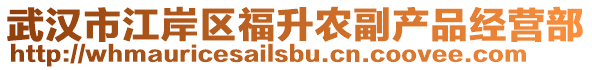 武漢市江岸區(qū)福升農(nóng)副產(chǎn)品經(jīng)營(yíng)部