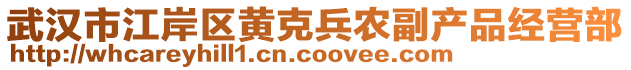 武漢市江岸區(qū)黃克兵農(nóng)副產(chǎn)品經(jīng)營部