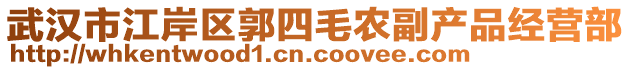 武漢市江岸區(qū)郭四毛農(nóng)副產(chǎn)品經(jīng)營部