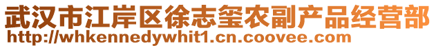 武漢市江岸區(qū)徐志璽農(nóng)副產(chǎn)品經(jīng)營(yíng)部