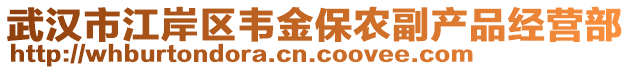 武漢市江岸區(qū)韋金保農(nóng)副產(chǎn)品經(jīng)營部