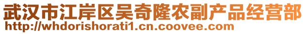 武漢市江岸區(qū)吳奇隆農(nóng)副產(chǎn)品經(jīng)營(yíng)部