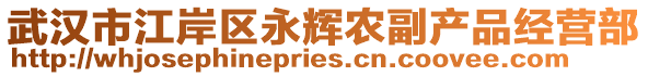 武漢市江岸區(qū)永輝農(nóng)副產(chǎn)品經(jīng)營部