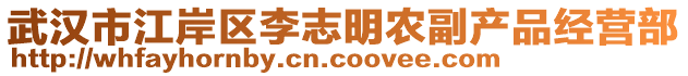 武漢市江岸區(qū)李志明農(nóng)副產(chǎn)品經(jīng)營(yíng)部