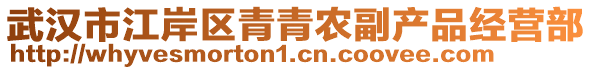 武漢市江岸區(qū)青青農(nóng)副產(chǎn)品經(jīng)營(yíng)部