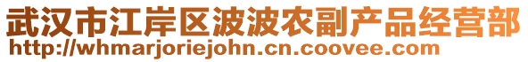 武漢市江岸區(qū)波波農(nóng)副產(chǎn)品經(jīng)營部