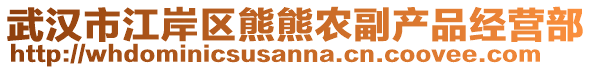 武漢市江岸區(qū)熊熊農(nóng)副產(chǎn)品經(jīng)營部