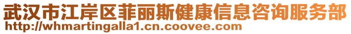 武漢市江岸區(qū)菲麗斯健康信息咨詢服務(wù)部