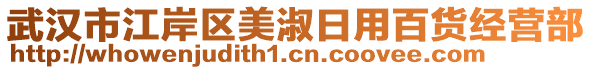 武漢市江岸區(qū)美淑日用百貨經(jīng)營(yíng)部