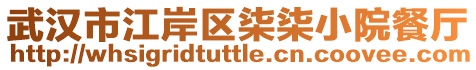 武漢市江岸區(qū)柒柒小院餐廳