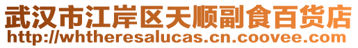 武漢市江岸區(qū)天順副食百貨店