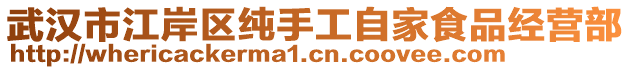 武漢市江岸區(qū)純手工自家食品經(jīng)營部