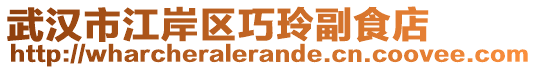 武漢市江岸區(qū)巧玲副食店