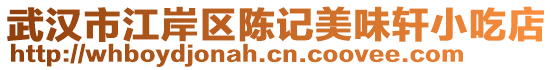 武漢市江岸區(qū)陳記美味軒小吃店