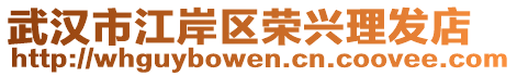 武漢市江岸區(qū)榮興理發(fā)店