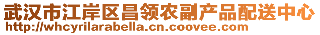 武漢市江岸區(qū)昌領(lǐng)農(nóng)副產(chǎn)品配送中心