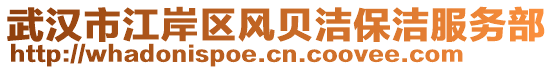 武漢市江岸區(qū)風(fēng)貝潔保潔服務(wù)部