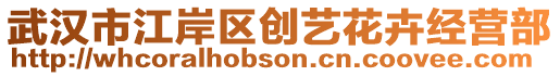 武汉市江岸区创艺花卉经营部