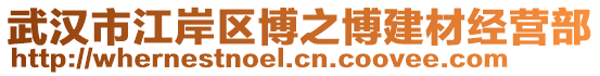 武漢市江岸區(qū)博之博建材經(jīng)營部