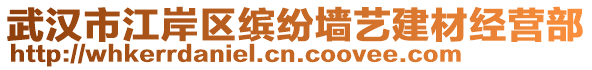 武漢市江岸區(qū)繽紛墻藝建材經(jīng)營(yíng)部