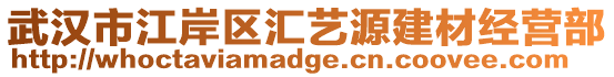 武漢市江岸區(qū)匯藝源建材經(jīng)營部