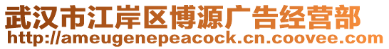 武汉市江岸区博源广告经营部