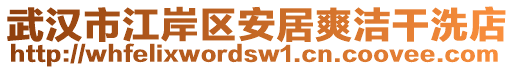 武漢市江岸區(qū)安居爽潔干洗店