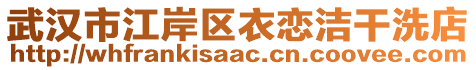 武漢市江岸區(qū)衣戀潔干洗店