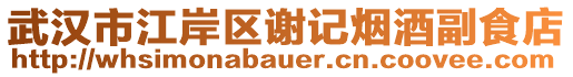 武漢市江岸區(qū)謝記煙酒副食店