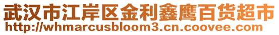 武漢市江岸區(qū)金利鑫鷹百貨超市