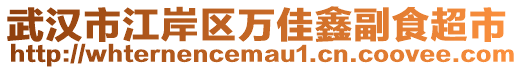 武漢市江岸區(qū)萬佳鑫副食超市