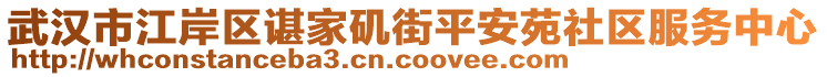 武漢市江岸區(qū)諶家磯街平安苑社區(qū)服務(wù)中心