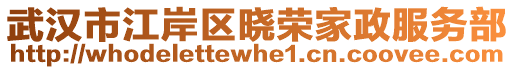 武漢市江岸區(qū)曉榮家政服務(wù)部