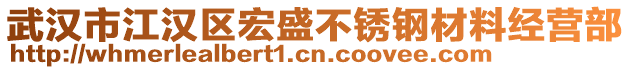 武漢市江漢區(qū)宏盛不銹鋼材料經(jīng)營部