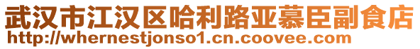 武漢市江漢區(qū)哈利路亞慕臣副食店