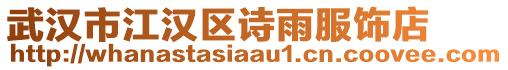 武漢市江漢區(qū)詩(shī)雨服飾店