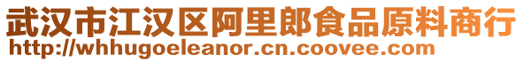 武漢市江漢區(qū)阿里郎食品原料商行