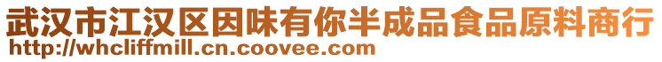 武漢市江漢區(qū)因味有你半成品食品原料商行